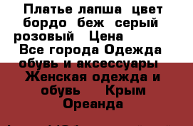 Платье-лапша, цвет бордо, беж, серый, розовый › Цена ­ 1 500 - Все города Одежда, обувь и аксессуары » Женская одежда и обувь   . Крым,Ореанда